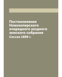 Постановления Новохоперского очередного уездного земского собрания