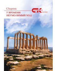 Сборник Современники и классики " У времени неумолимый ход"