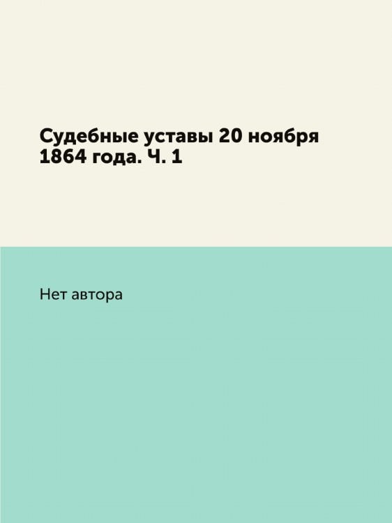 Судебные уставы 20 ноября 1864 года. Ч. 1