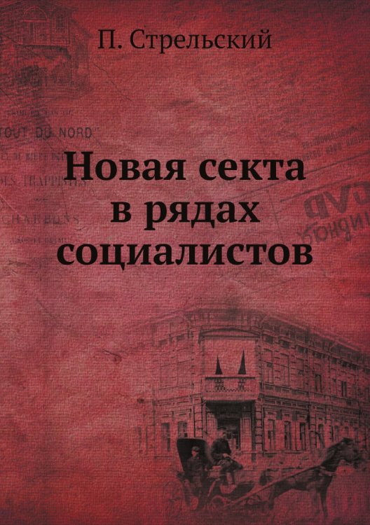 Новая секта в рядах социалистов