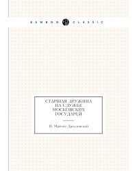 Старшая дружина на службе Московских государей