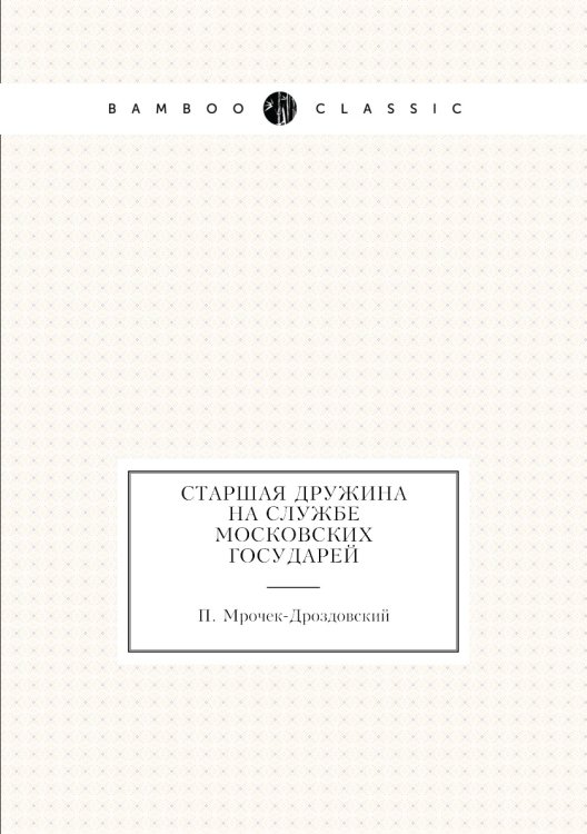 Старшая дружина на службе Московских государей