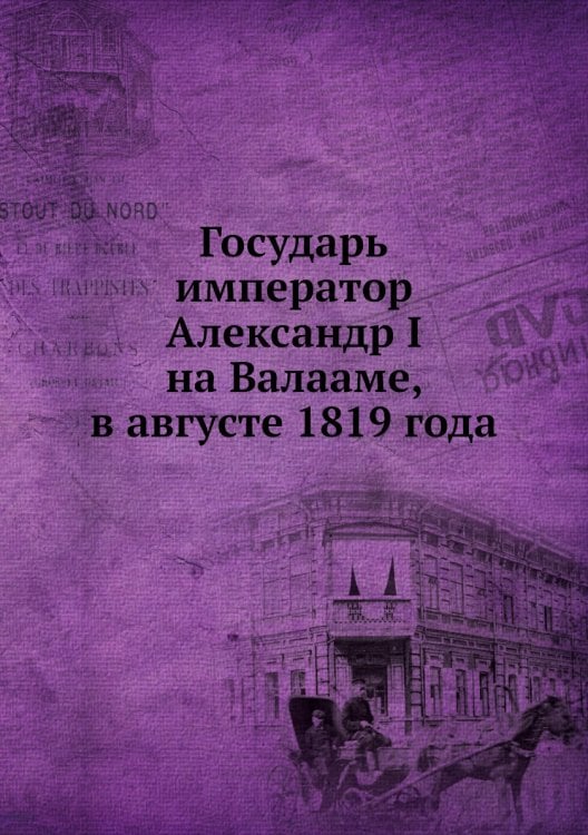 Государь император Александр I на Валааме, в августе 1819 года