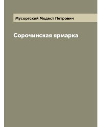 Сорочинская ярмарка