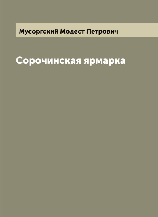Обложка книги «Сорочинская ярмарка» — Мусоргский Модест Петрович, ISBN 9785519982443