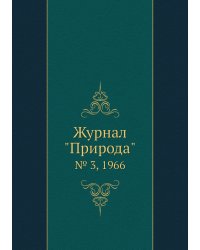 Журнал "Природа"