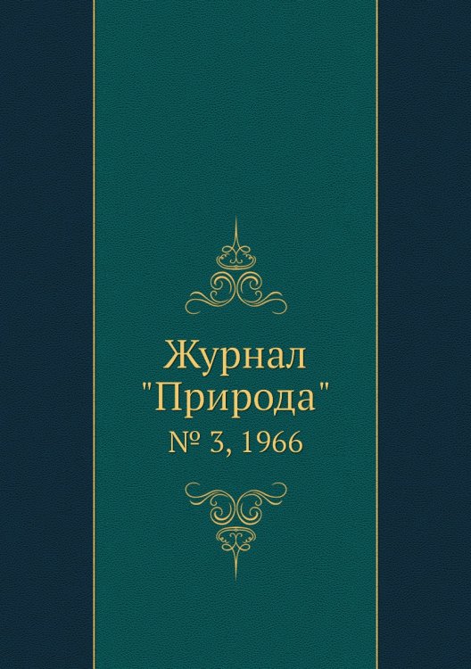 Журнал "Природа"