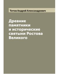 Древние памятники и исторические святыни Ростова Великого