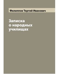 Записка о народных училищах