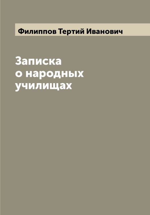 Обложка книги «Записка о народных училищах» — Филиппов Тертий Иванович, ISBN 9785521282791