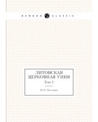 Литовская церковная уния