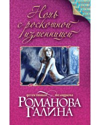 Ночь с роскошной изменницей
