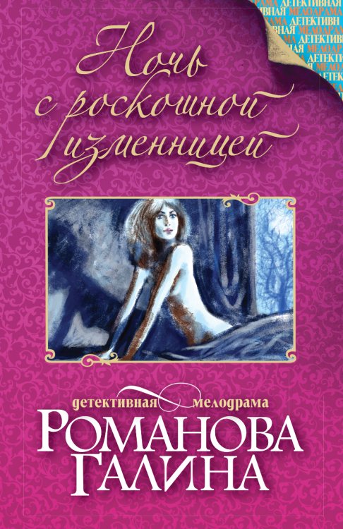 Обложка книги «Ночь с роскошной изменницей» — Галина Романова, ISBN 9785042246869