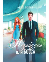 Незабудка для босса