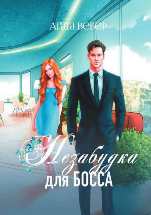 Обложка книги «Незабудка для босса» — Вебер Агата, ISBN 9785517125835