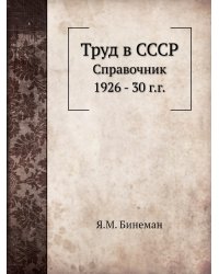 Труд в СССР