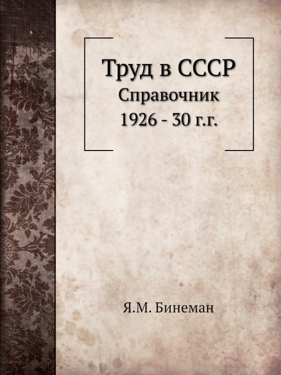 Труд в СССР