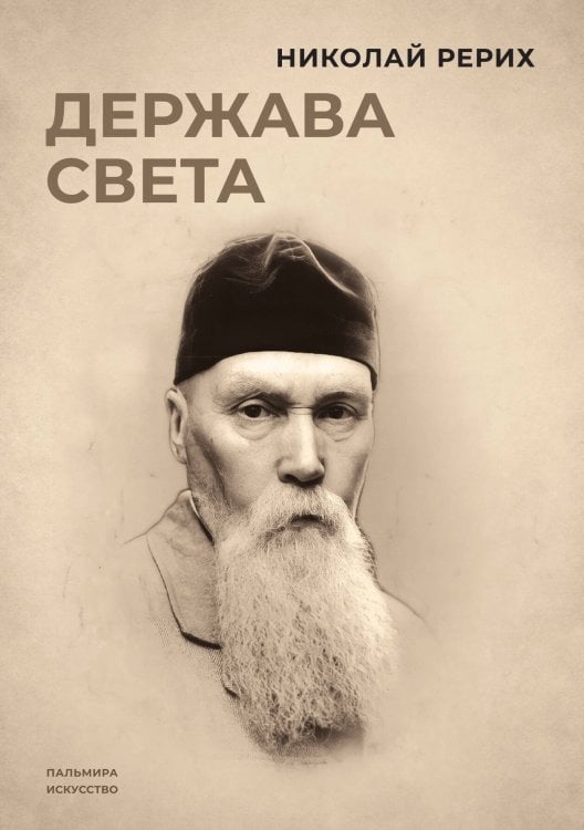 Обложка книги «Держава света» — Николай Рерих, ISBN 9785517087874