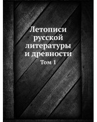 Летописи русской литературы и древности