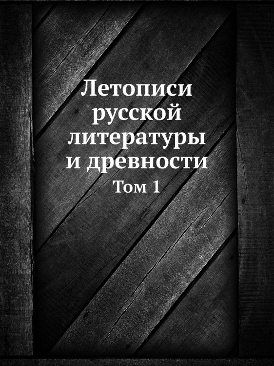 Летописи русской литературы и древности