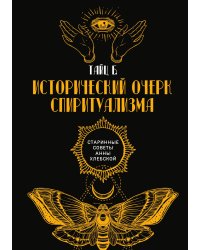 Исторический очерк спиритуализма