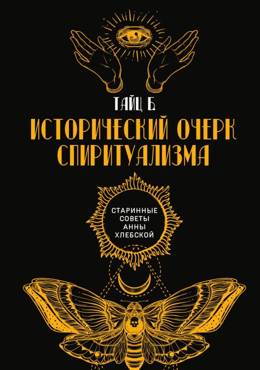 Обложка книги «Исторический очерк спиритуализма» — Б. Тайц, ISBN 9785521782680