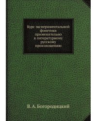 Курс экспериментальной фонетики применительно к литературному русскому произношению