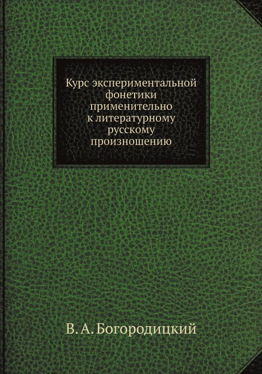 Курс экспериментальной фонетики применительно к литературному русскому произношению