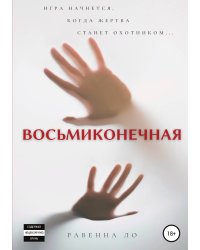 Восьмиконечная