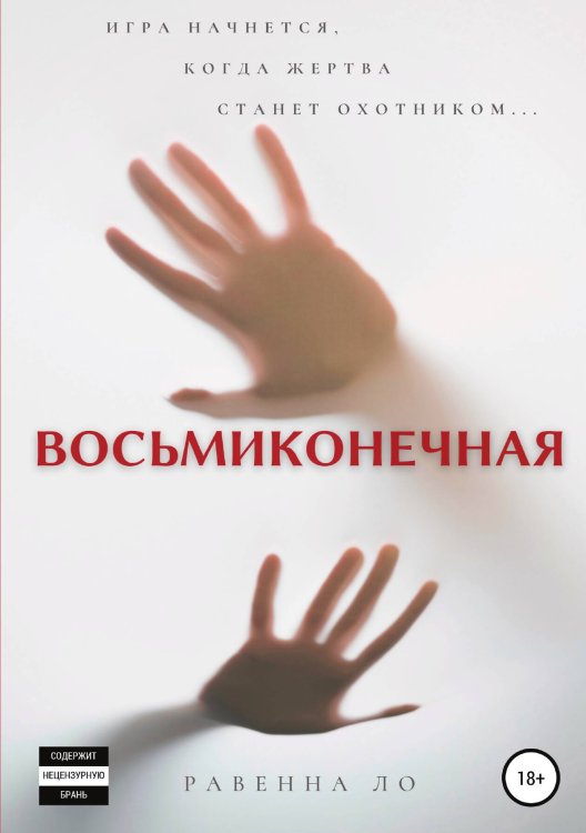 Обложка книги «Восьмиконечная» — Равенна Ло, ISBN 9785532965843