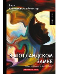 В Шотландском замке
