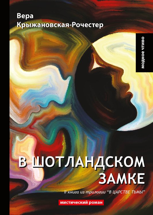 Обложка книги «В Шотландском замке» — В. Крыжановская-Рочестер, ISBN 9785521779116
