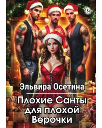 Плохие Санты для плохой Верочки