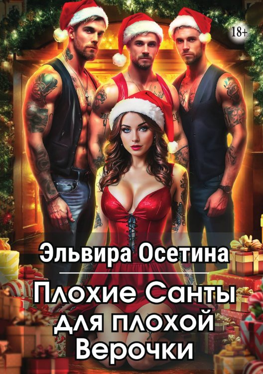 Обложка книги «Плохие Санты для плохой Верочки» — Эльвира Осетина, ISBN 9785521937455