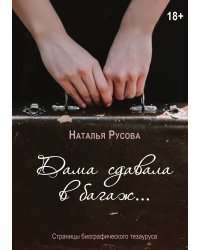 Дама сдавала в багаж...
