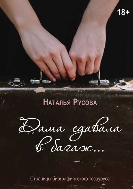 Дама сдавала в багаж... Обложка книги «Дама сдавала в багаж...» — Наталья Русова, ISBN 9785524047137