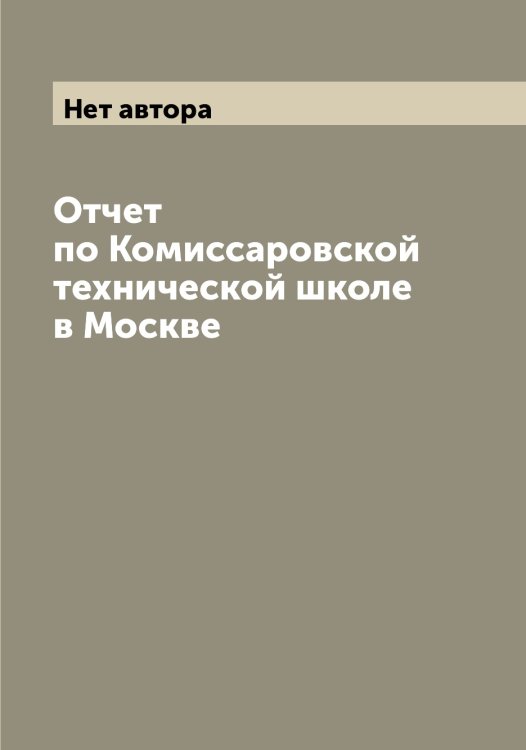Обложка книги «Отчет по Комиссаровской технической школе в Москве» — Нет автора, ISBN 9785519900072