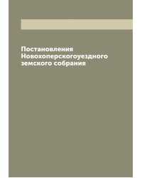 Постановления Новохоперскогоуездного земского собрания