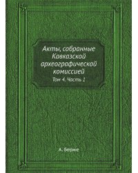 Акты, собранные Кавказской археографической комиссией