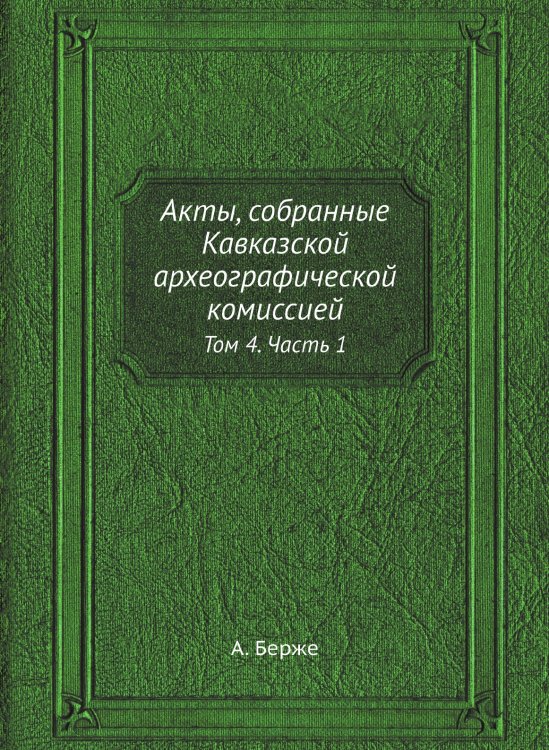 Акты, собранные Кавказской археографической комиссией