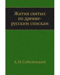 Жития святых по древне-русским спискам