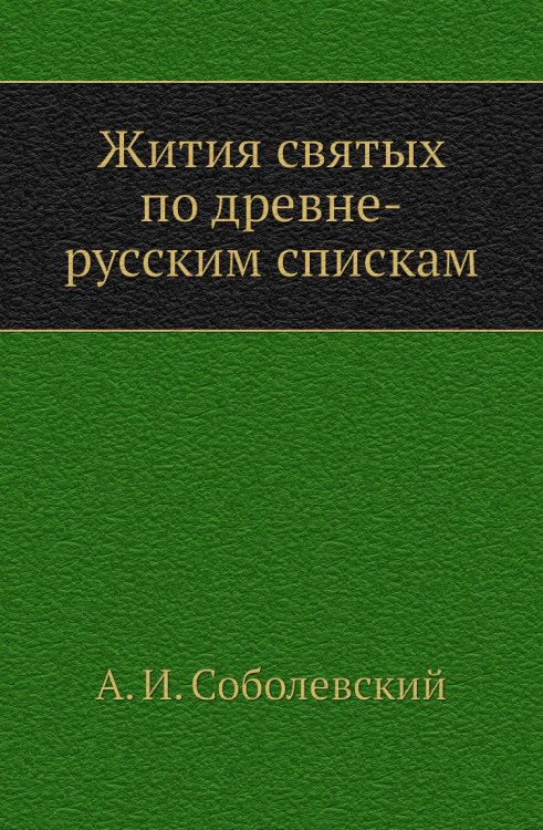Жития святых по древне-русским спискам