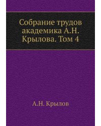 Собрание трудов академика А.Н. Крылова. Том 4