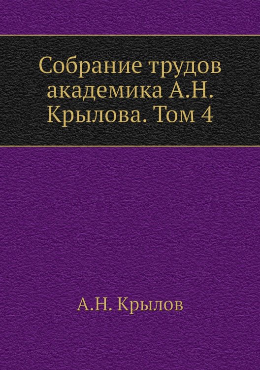 Собрание трудов академика а. Том 4
