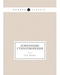 Избранные стихотворения
