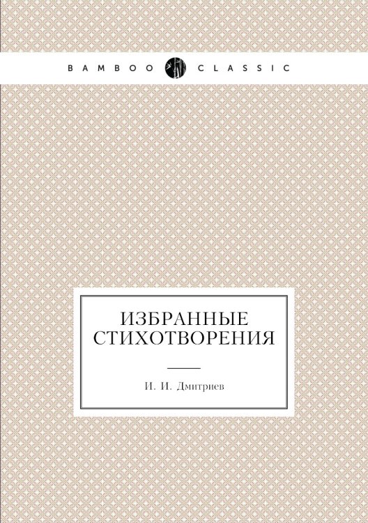 Избранные стихотворения