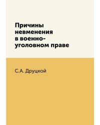 Причины невменения в военно-уголовном праве