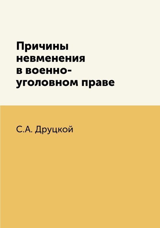 Обложка книги «Причины невменения в военно-уголовном праве» — С.А. Друцкой, ISBN 9785518064591