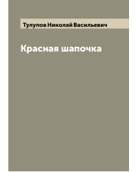 Красная шапочка