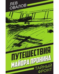Путешествия майора Пронина